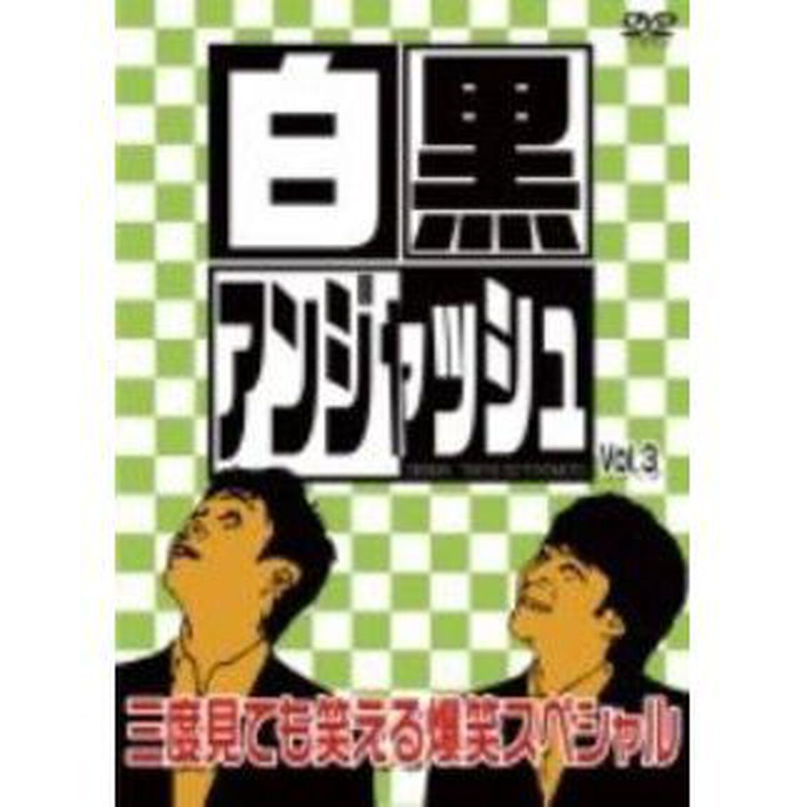 白黒アンジャッシュ 3（ＤＶＤ）