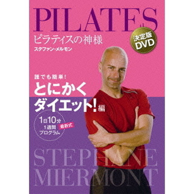 ピラティスの神様　ステファン・メルモン　決定版DVD　誰でも簡単！とにかくダイエット！編　【1日10分　最新式1週間プログラム】（ＤＶＤ）