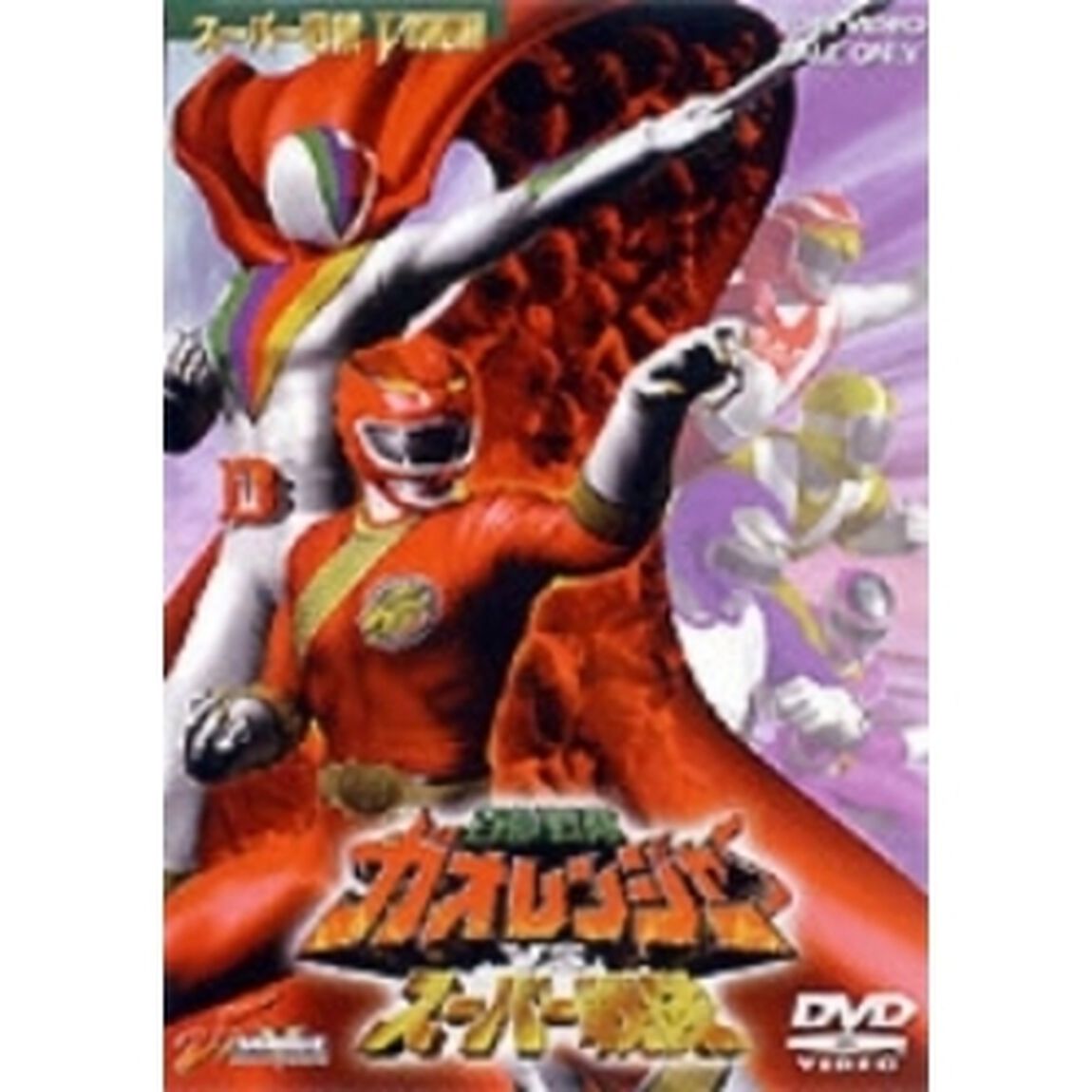 百獣戦隊ガオレンジャーVSスーパー戦隊（ＤＶＤ）