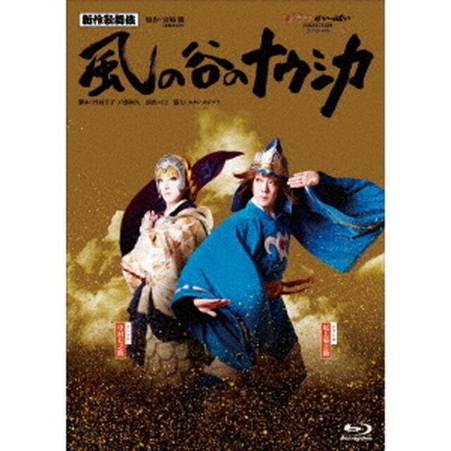 新作歌舞伎『風の谷のナウシカ』（Ｂｌｕ－ｒａｙ　Ｄｉｓｃ）