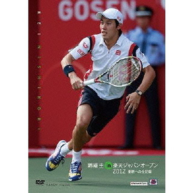 錦織圭　in　楽天ジャパンオープン2012　優勝への全記録（ＤＶＤ）