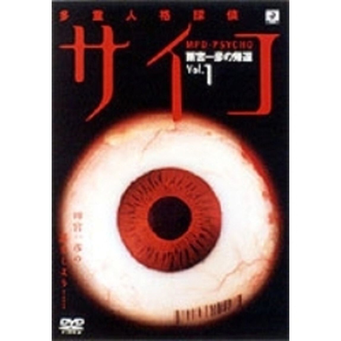 多重人格探偵サイコ　雨宮一彦の帰還　Vol．1（ＤＶＤ）