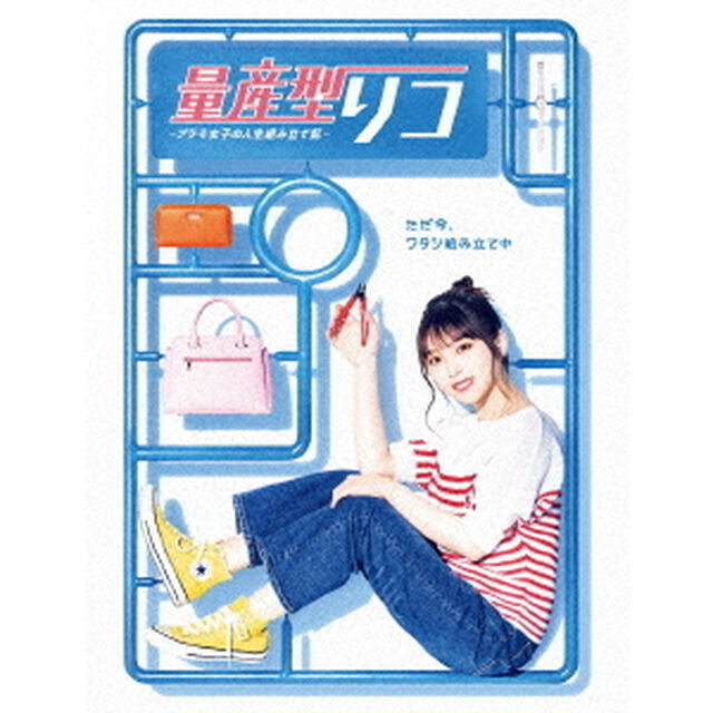 量産型リコ -プラモ女子の人生組み立て記- DVD-BOX（ＤＶＤ）