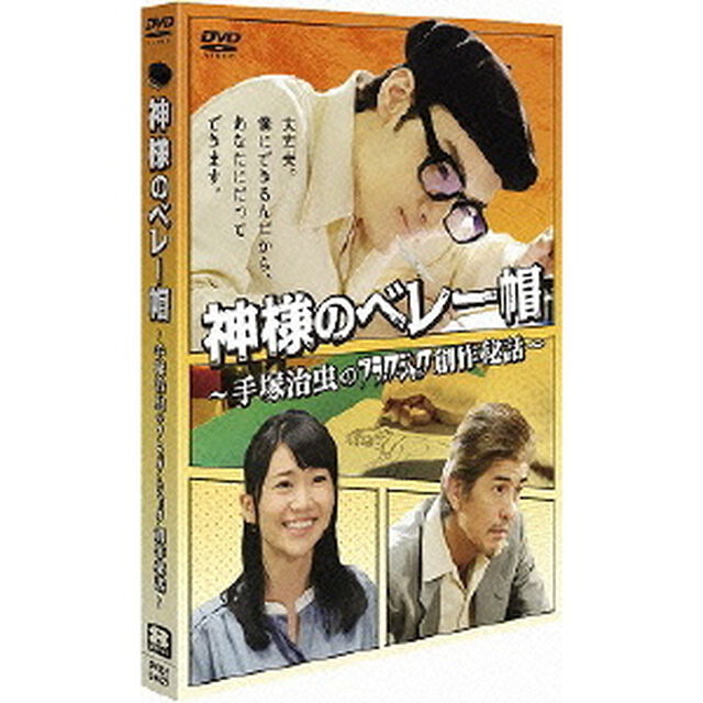 神様のベレー帽　〜手塚治虫のブラックジャック創作秘話〜（ＤＶＤ）