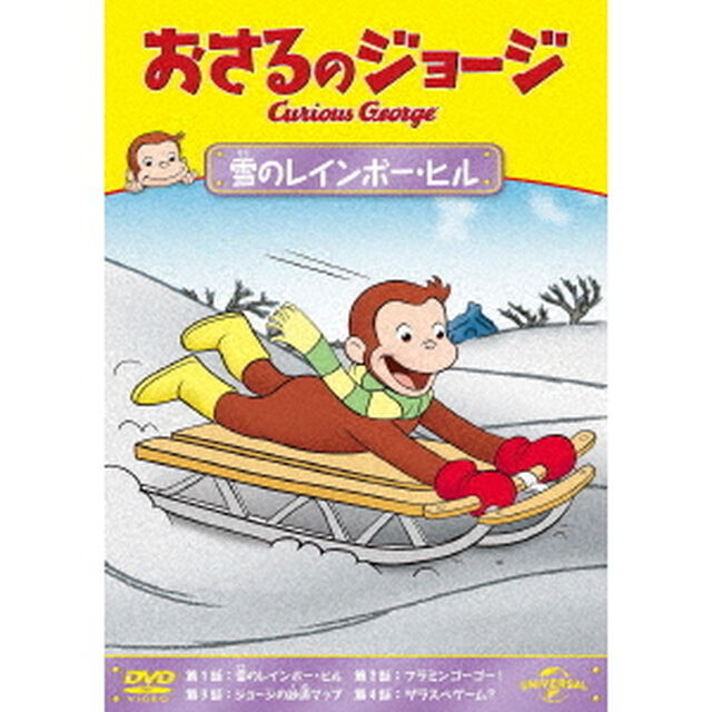 おさるのジョージ　雪のレインボー・ヒル（ＤＶＤ）