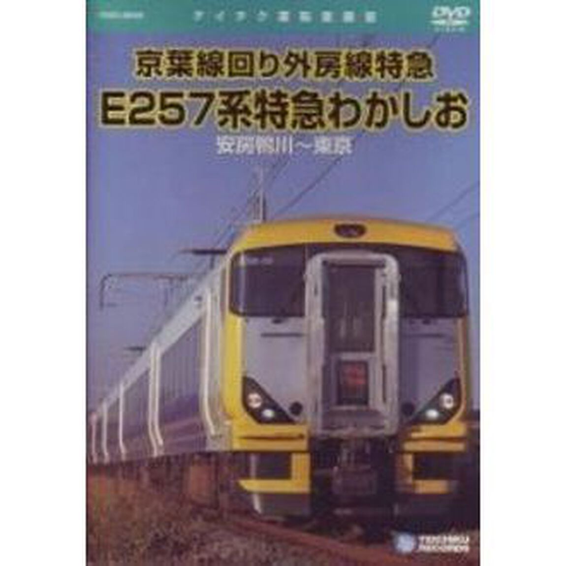 E257系特急　わかしお（安房鴨川〜東京）（ＤＶＤ）