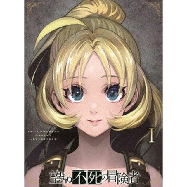 望まぬ不死の冒険者　vol．1（ＤＶＤ）