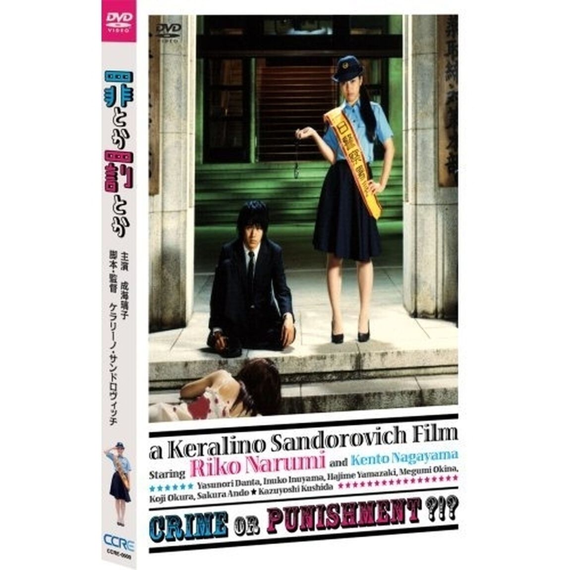 罪とか罰とか（ＤＶＤ）