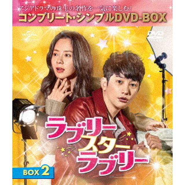 ラブリー・スター・ラブリー　BOX2＜コンプリート・シンプルDVD－BOX＞（ＤＶＤ）