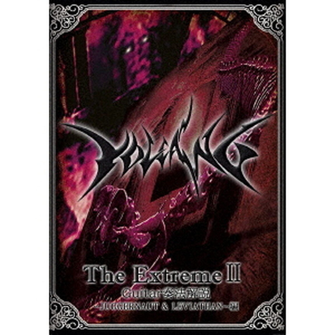 The　ExtremeⅡ（ＤＶＤ）