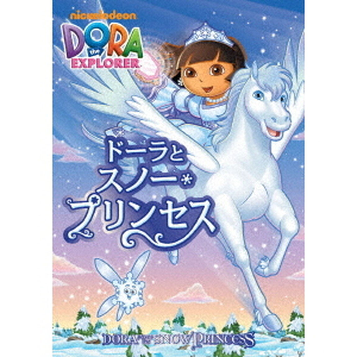 ドーラとスノー・プリンセス（ＤＶＤ）