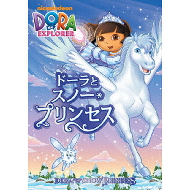 ドーラとスノー・プリンセス（ＤＶＤ）