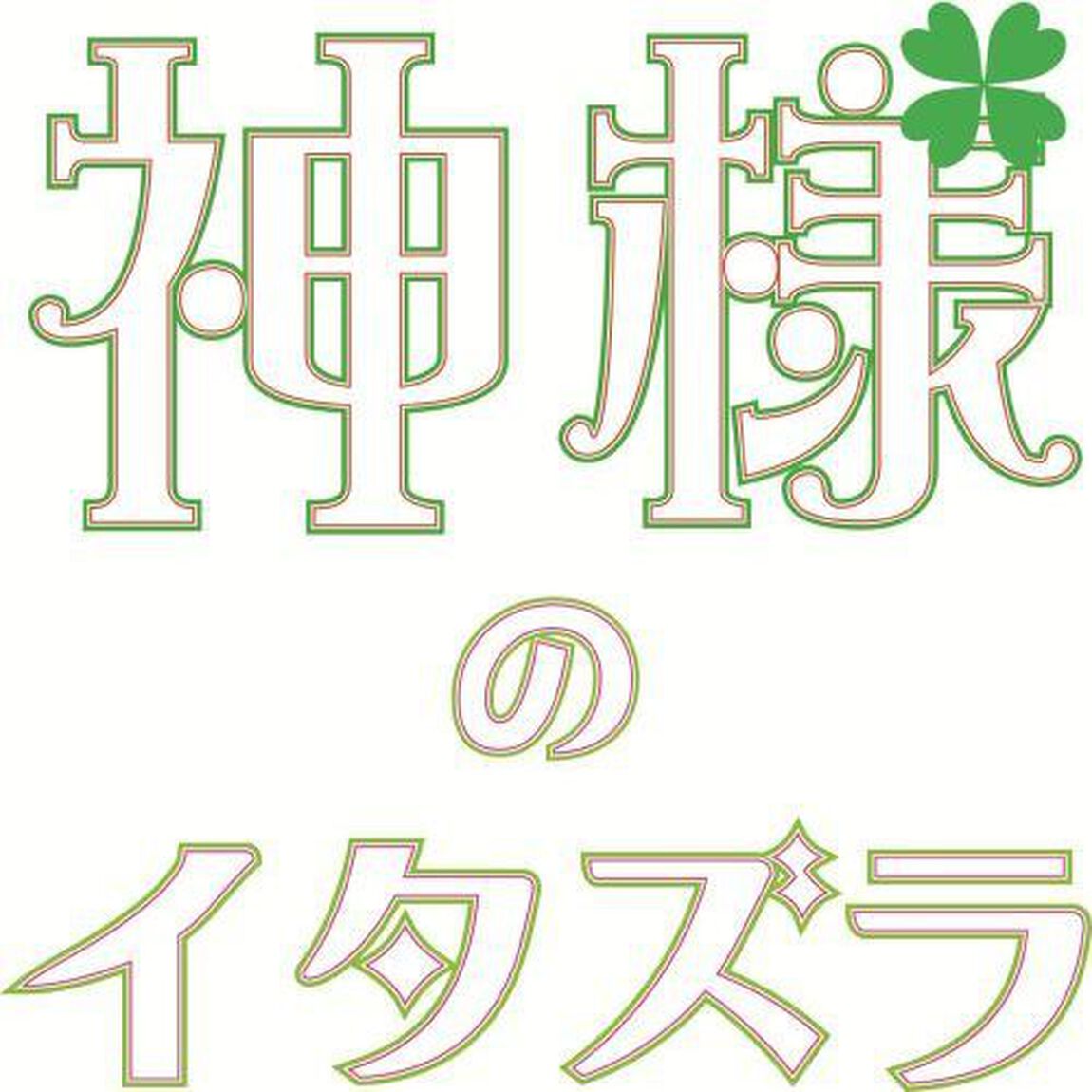 神様のイタズラ（ＤＶＤ）
