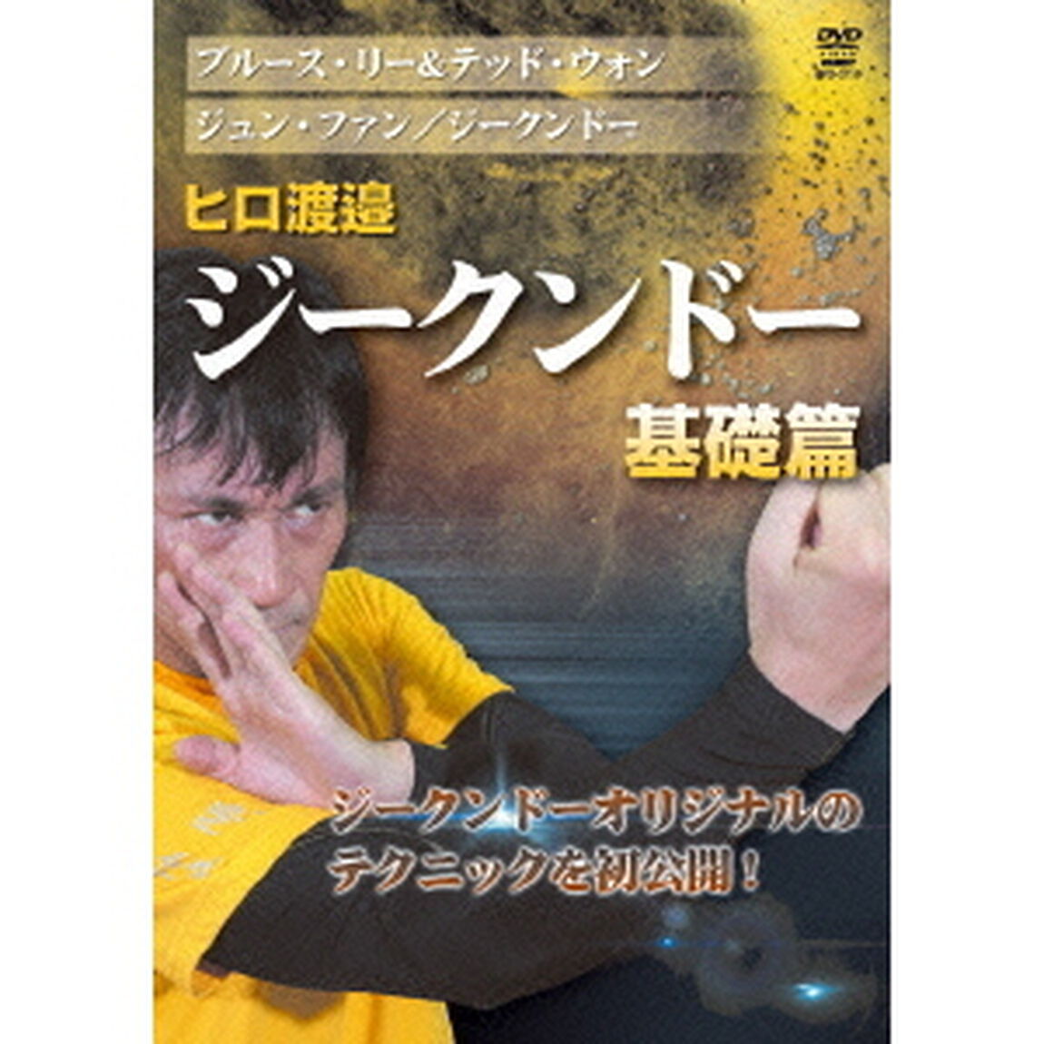 ヒロ渡邉　ジークンドー　基礎篇（ＤＶＤ）
