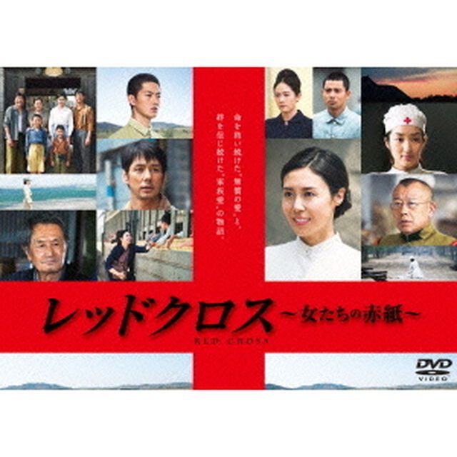 レッドクロス〜女たちの赤紙〜（ＤＶＤ）