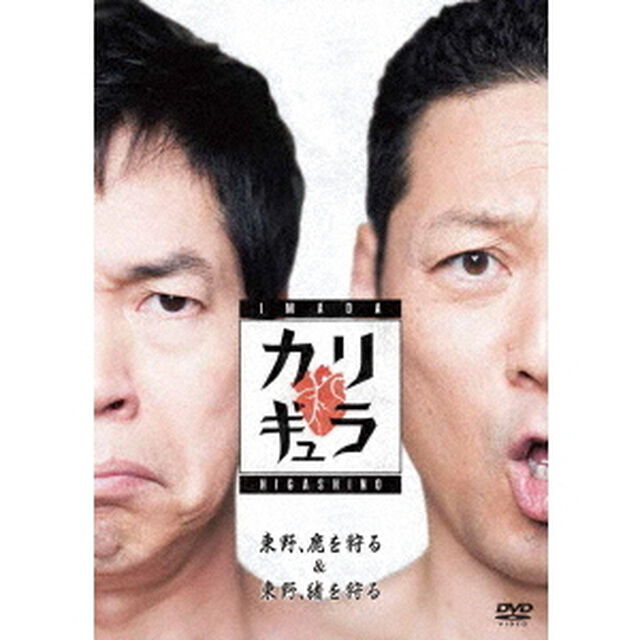 今田&times;東野のカリギュラ　シーズン1　Vol．1（ＤＶＤ）
