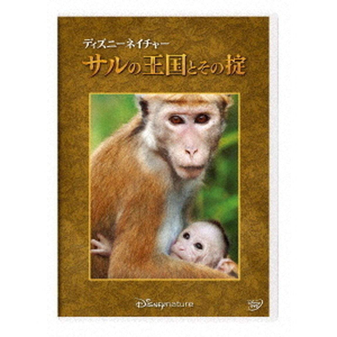 ディズニーネイチャー／サルの王国とその掟（ＤＶＤ）