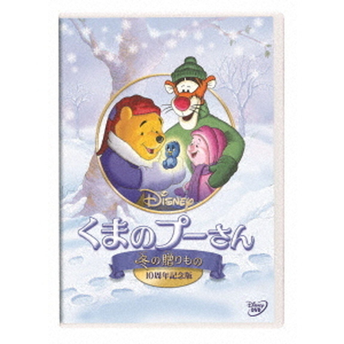 くまのプーさん／冬の贈りもの　10周年記念版（ＤＶＤ）