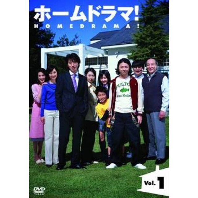ホームドラマ！ Vol.2（ＤＶＤ）