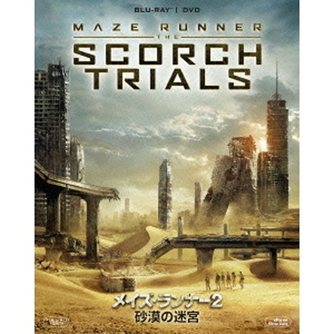 メイズ・ランナー2　砂漠の迷宮（Ｂｌｕ－ｒａｙ　Ｄｉｓｃ）
