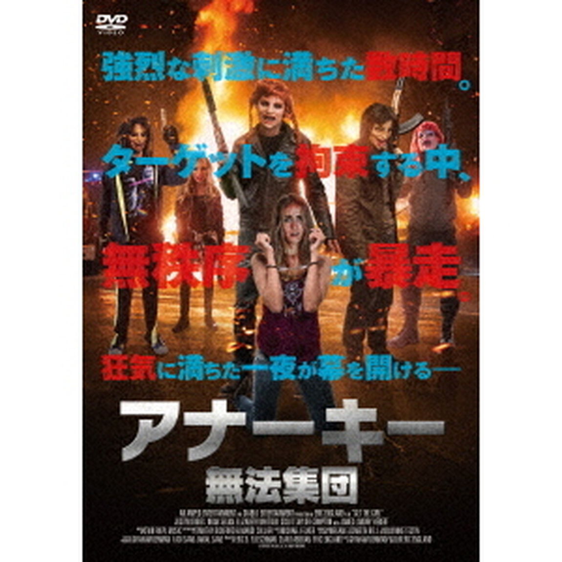 アナーキー：無法集団（ＤＶＤ）
