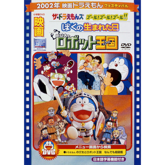 映画 ドラえもん のび太とロボット王国（キングダム）／ザ☆ドラえもんズ ゴール！ゴール！ゴール！！／ぼくの生まれた日（ＤＶＤ）
