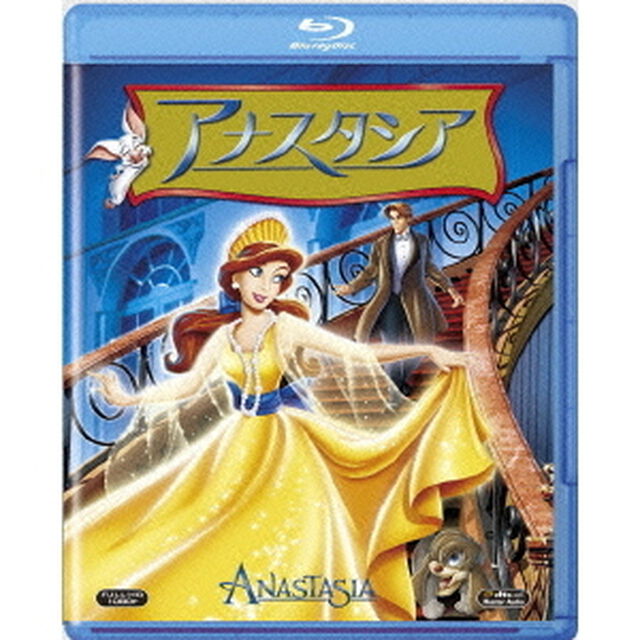 アナスタシア（Ｂｌｕ－ｒａｙ　Ｄｉｓｃ）