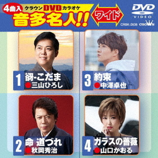 クラウンDVDカラオケ　音多名人！！　ワイド（ＤＶＤ）
