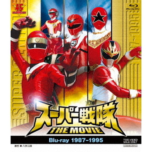 スーパー戦隊　THE　MOVIE　1987－1995（Ｂｌｕ－ｒａｙ　Ｄｉｓｃ）