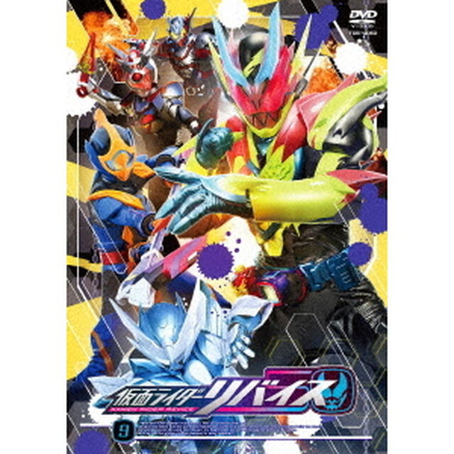 仮面ライダーリバイス　9（ＤＶＤ）
