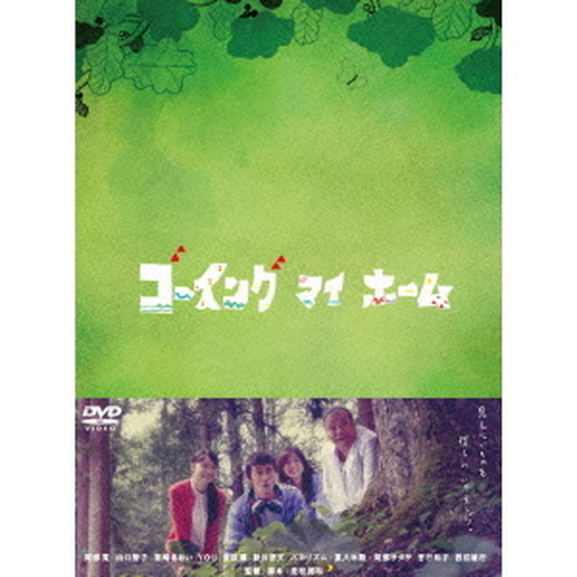 ゴーイング　マイ　ホーム　DVD－BOX（ＤＶＤ）