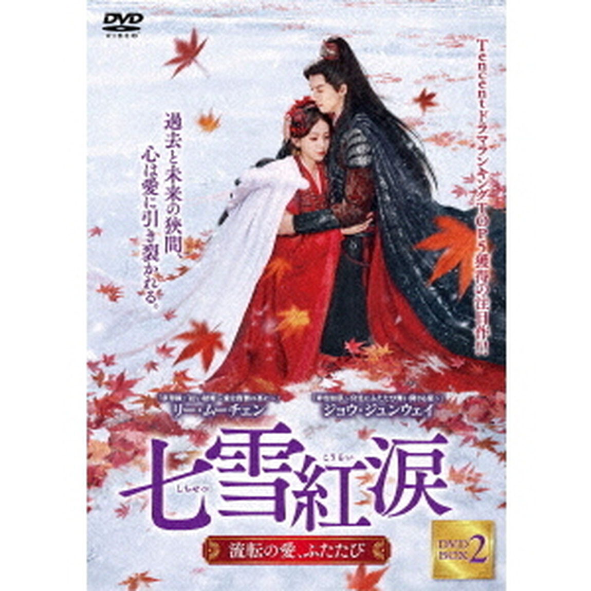 七雪紅涙　〜流転の愛、ふたたび〜　DVD－BOX2（ＤＶＤ）