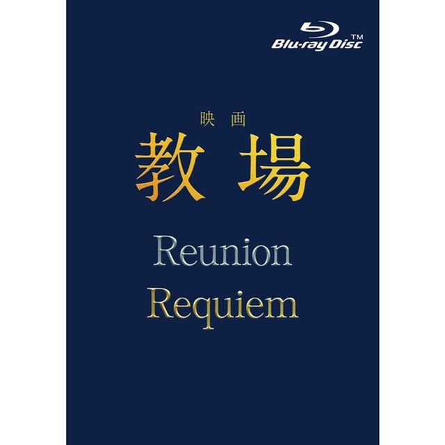 映画「教場 Reunion/教場 Requiem」Blu-ray BOX（Ｂｌｕ－ｒａｙ　Ｄｉｓｃ）