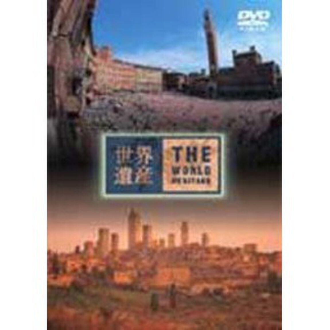 世界遺産　イタリア編　2（ＤＶＤ）