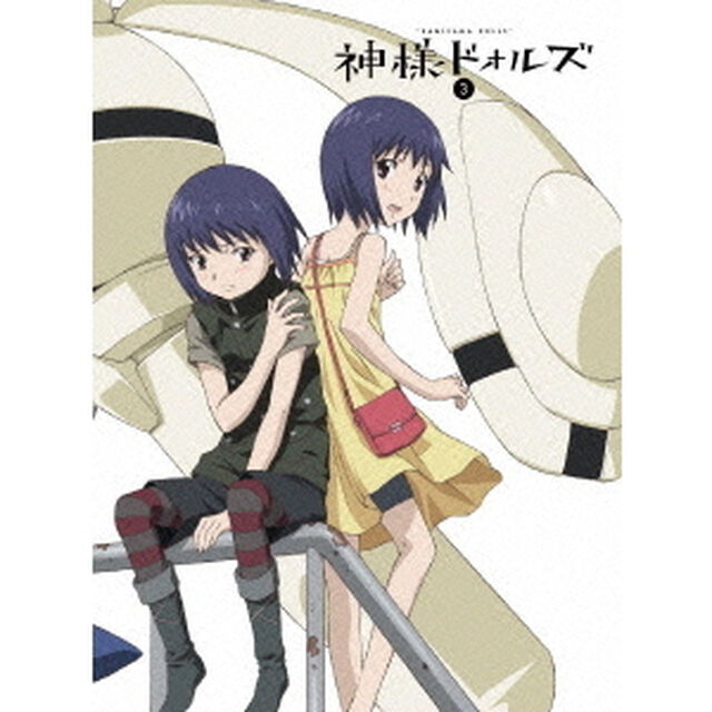 神様ドォルズ　第3巻（ＤＶＤ）