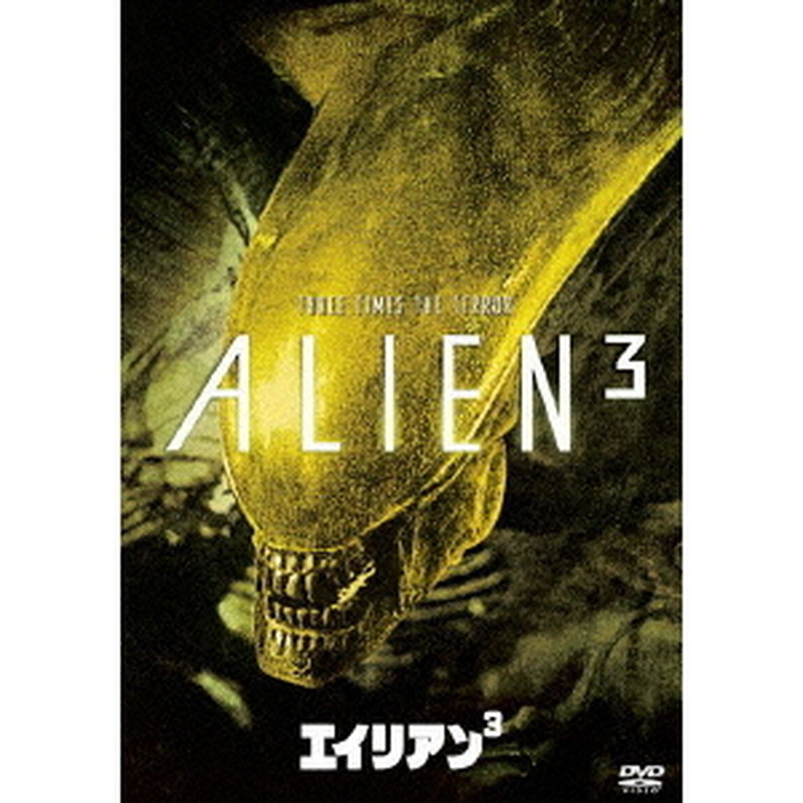 エイリアン3（ＤＶＤ）