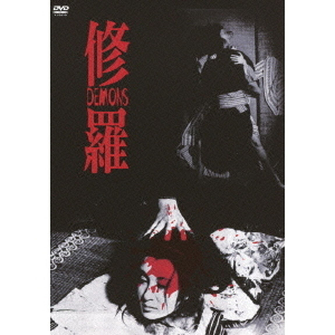 修羅 HDニューマスター版（ＤＶＤ）