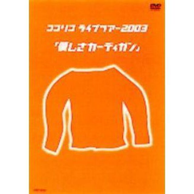 ココリコ　ライブツアー2003「優しさカーディガン」（ＤＶＤ）