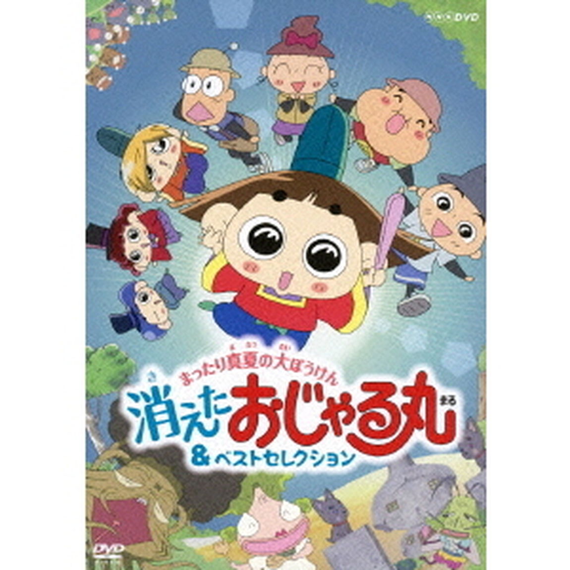 おじゃる丸　まったり真夏の大ぼうけん　消えたおじゃる丸＆ベストセレクション（ＤＶＤ）
