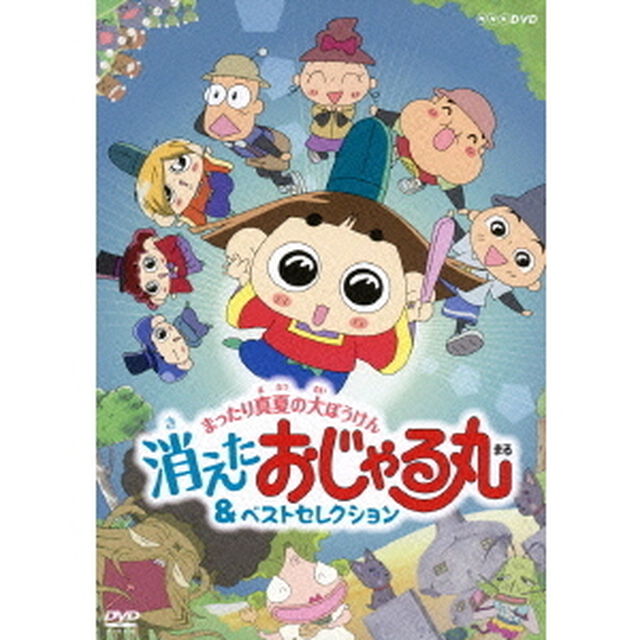 おじゃる丸　まったり真夏の大ぼうけん　消えたおじゃる丸＆ベストセレクション（ＤＶＤ）
