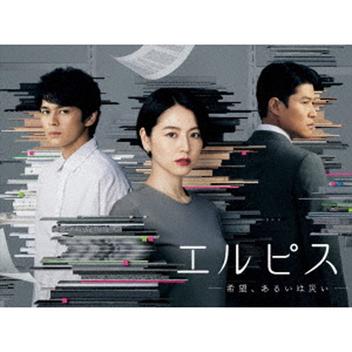 エルピス－希望、あるいは災い－　DVD－BOX（ＤＶＤ）