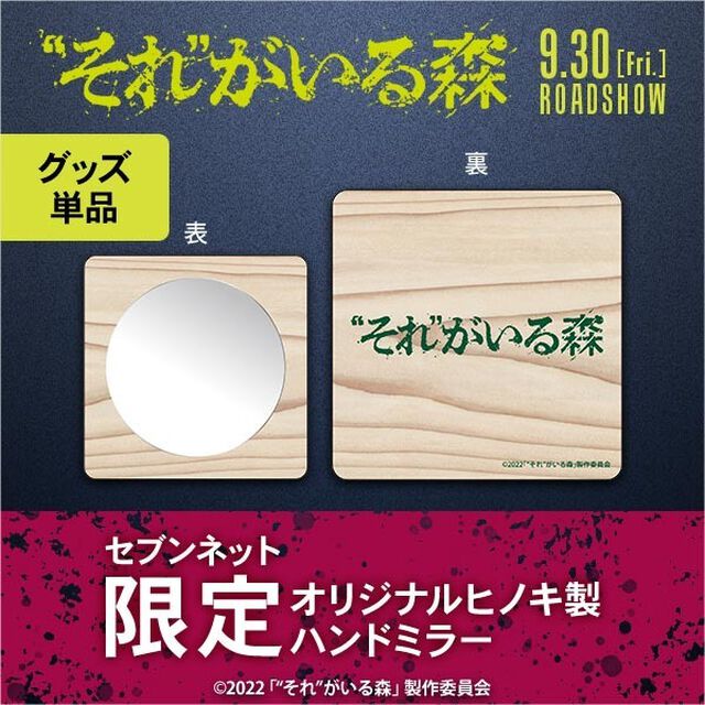 映画『&ldquo;それ&rdquo;がいる森』オリジナルヒノキ製ハンドミラー＜セブンネット限定＞（ムビチケカード前売券無し）（その他）