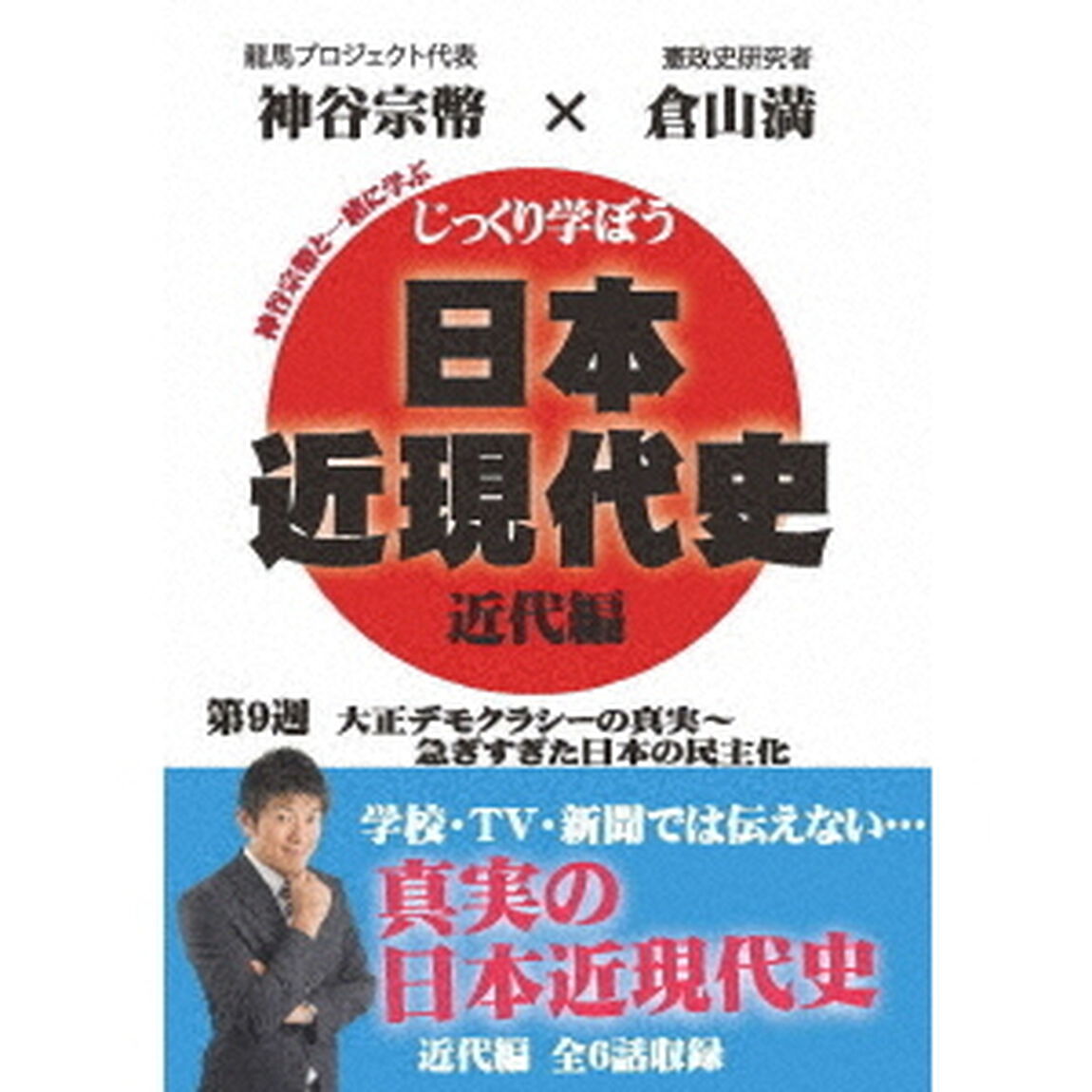 じっくり学ぼう！日本近現代史　近代編　第9週　大正デモクラシーの真実〜急ぎすぎた日本の民主化（ＤＶＤ）