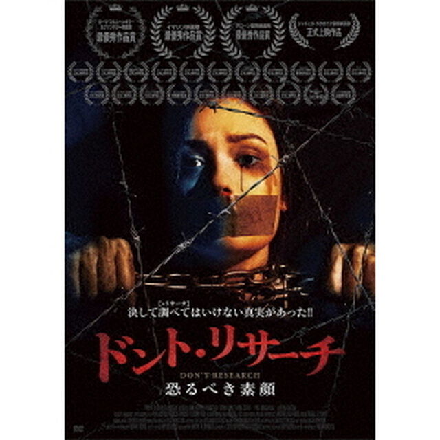 ドント・リサーチ　恐るべき素顔（ＤＶＤ）