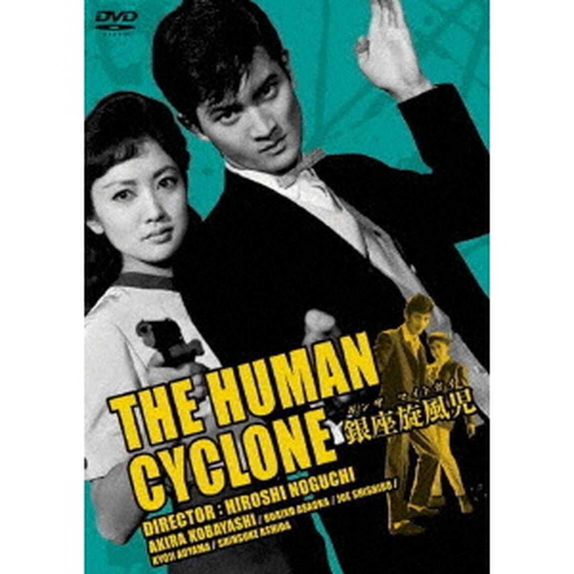 二階堂卓也・銀座無頼帖　銀座旋風児（ＤＶＤ）
