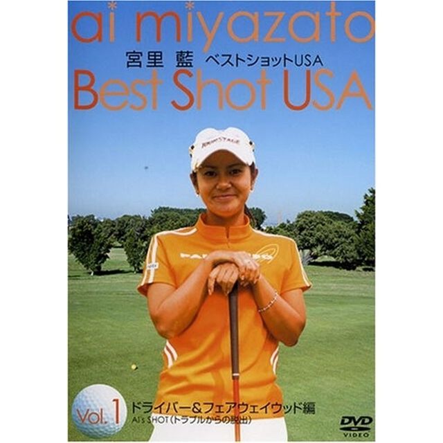 宮里 藍 ベストショットUSA Vol.1 ドライバー＆フェアウェイウッド編（ＤＶＤ）