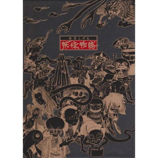 水木しげる　妖怪物語（ＤＶＤ）