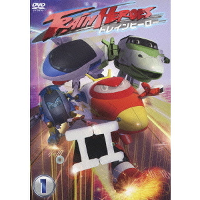 トレインヒーロー Vol.1（ＤＶＤ）