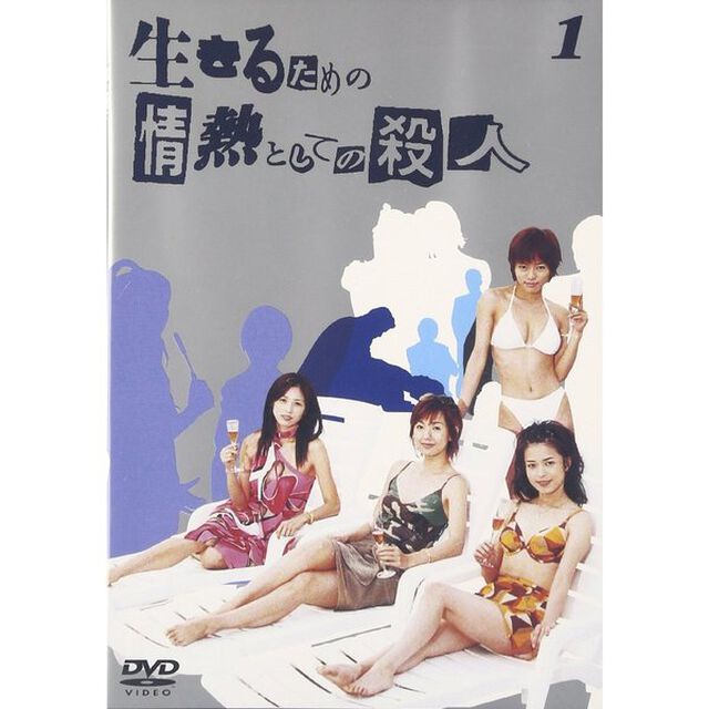 生きるための情熱としての殺人　Vol．1（ＤＶＤ）