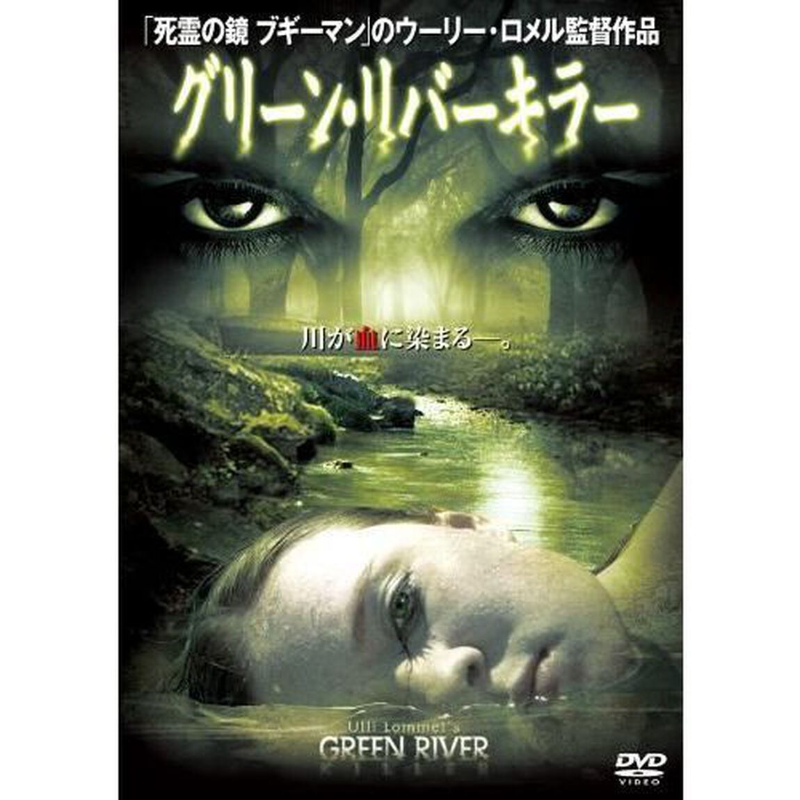 グリーン・リバー　キラー（ＤＶＤ）